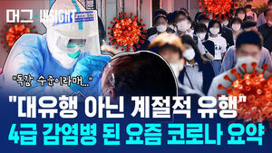 [비디오머그] 계절성이라는데, 코로나19 진짜 감기 취급해도 되나요?
