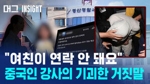 여친이 연락 안 돼요 중국인 강사의 기괴한 거짓말