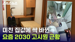 미친 집값 때문에 싹 바뀐 요즘 2030 고시원 근황