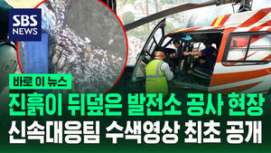 [바로이뉴스] 신속대응팀 공개 영상 살펴보니&hellip;진흙으로 뒤덮인 현장