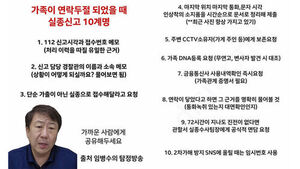 "유일한 근거, 꼭 메모하라"&hellip;'실종신고 십계명' 퍼진다