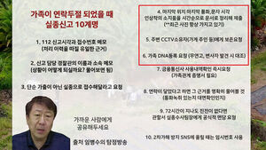 "가족 연락두절 땐 이렇게"&hellip;온라인 퍼진 '신고 십계명'