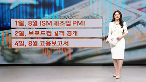 [뉴욕증시] 경제지표 공개 예정&hellip;고용 보고서 '주목'