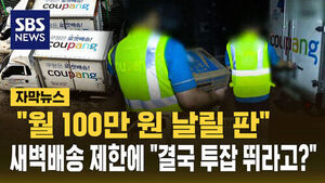 9 in 10 Coupang Delivery Workers Oppose Early-Morning Delivery Limits: "Income Will Drop by 1 Million Won, We Will Have to Take on Second Jobs"