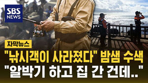 [자막뉴스] "장비 두고 집 간 건데&hellip;" "실종" 밤샘 수색 '난리'