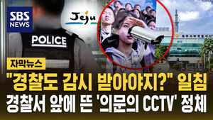 "Police Need Monitoring Too": The Mysterious CCTV Installed in Front of a Police Station