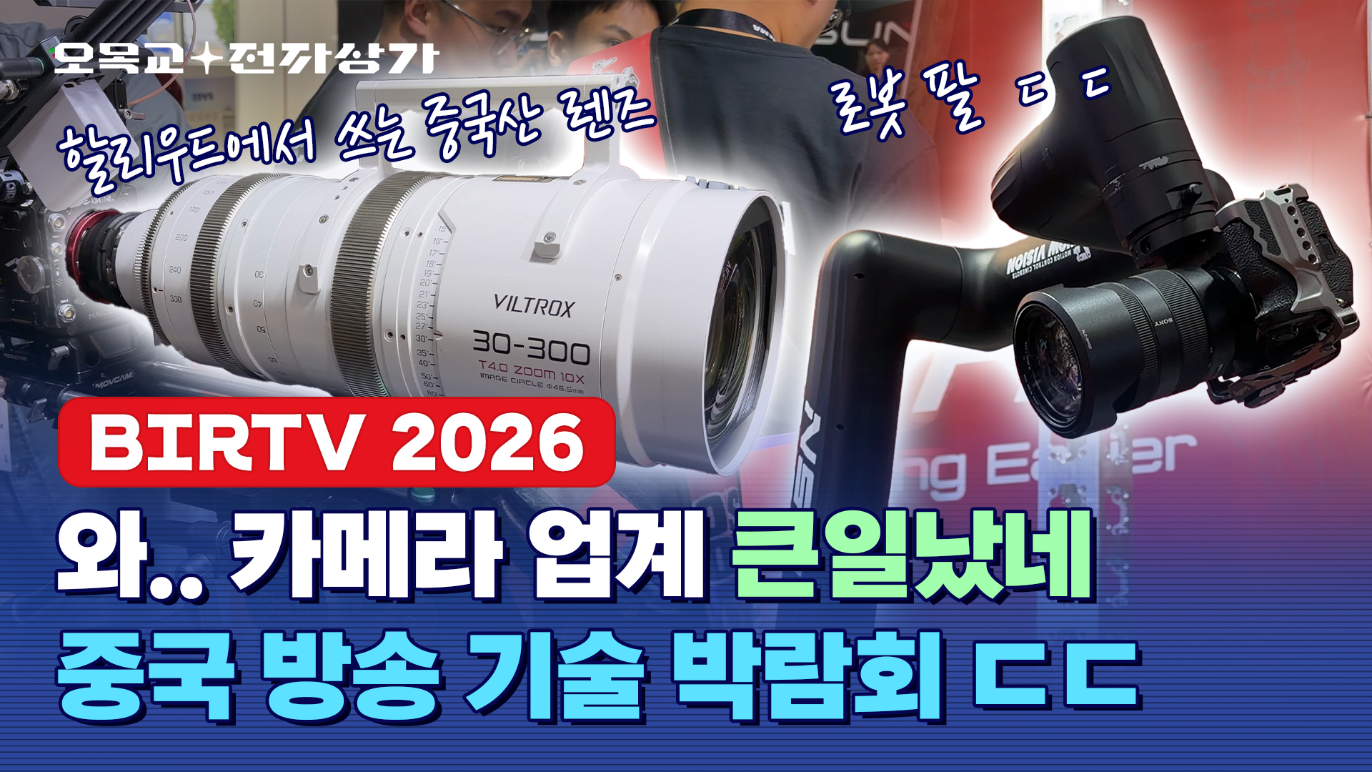 이 정도면 다 망했다…충격과 공포의 중국 카메라 박람회 BIRTV 2026 / 오목교 전자상가