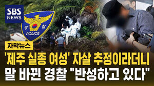 Police Change Stance on Jeju Missing Woman's Death, Citing Undetermined Cause: "We Are Reflecting"