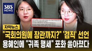 Yong Hye-in Refuses to Resign as Lawmaker While Running for Minister, Facing Fierce Backlash