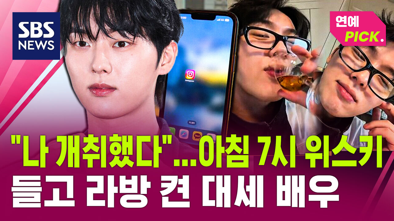 [연예PICK] "나 개취했다"…아침 7시 위스키 들고 라방 켠 대세 배우