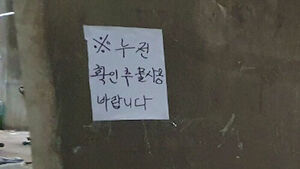 꺼림칙한 안내문&hellip;간이 샤워실서 결국 감전사
