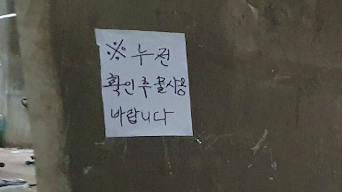 꺼림칙한 안내문&hellip;간이 샤워실서 결국 감전사