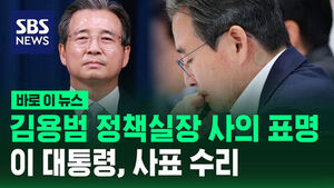 [바로이뉴스] 김용범 정책실장 사의 표명&hellip;이 대통령, 사표 수리