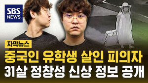 [자막뉴스] 중국인 유학생 살인 피의자 정창성 신상정보 공개&hellip;"범죄 잔인성과 피해 중대성 고려"