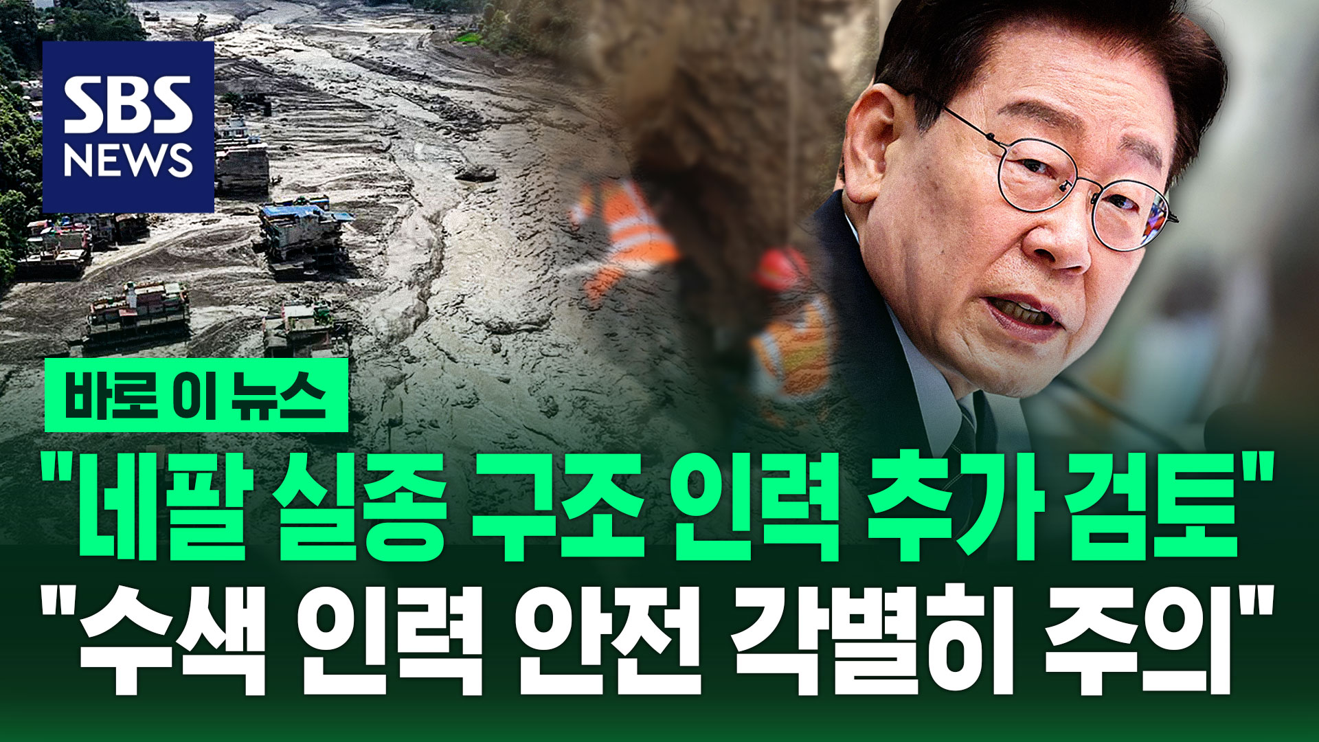 [바로이뉴스] "네팔 실종 구조 인력 추가 검토"…"수색 인력 안전 각별히 주의"