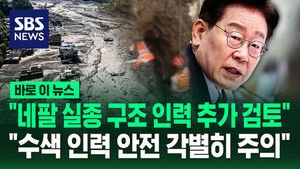 [바로이뉴스] "네팔 실종 구조 인력 추가 검토"&hellip;"수색 인력 안전 각별히 주의"