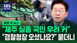 [바로이뉴스] "제주 실종 국민 우려 커"&hellip;"경찰청장 오셨나요?" 묻더니