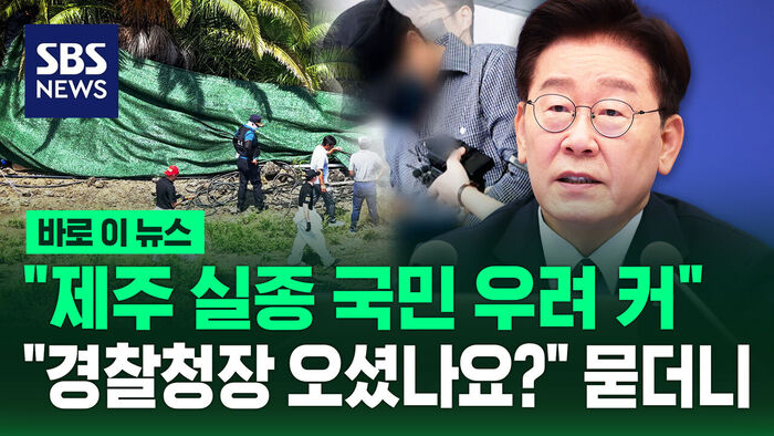 [바로이뉴스] "제주 실종 국민 우려 커"&hellip;"경찰청장 오셨나요?" 묻더니