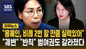 [자막뉴스] 최민희 "용혜인, 비례 2번 할 만큼 실력 있어"&hellip;"겸직은 궤변" 범여권도 쪼개졌다