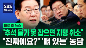 [바로이뉴스] "물가 잡을 수 있나? 지명 취소할 수도" 이형일 후보자에 '뼈 있는' 농담