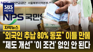 "80%가 동포" 이틀 만에&hellip;'외국인 연금 추납' 손본다