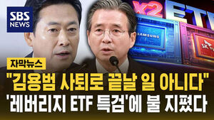 [자막뉴스] "김용범 사퇴로 끝날 일 아니다"&hellip;'레버리지 ETF 특검'에 불 지폈다
