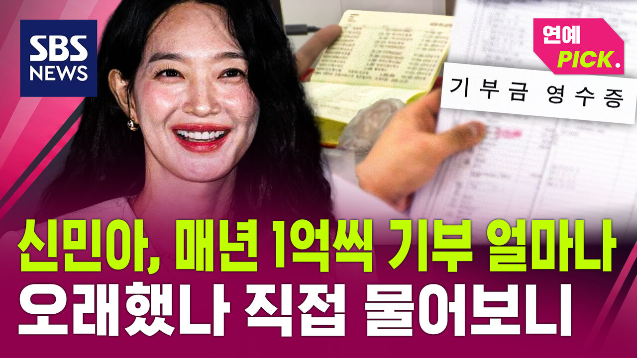 [연예Pick] 신민아, 11년째 매년 1억씩…재단 관계자에게 직접 물어보니