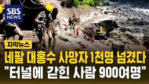 [자막뉴스] 네팔 대홍수 사망자 1천 명 넘어서&hellip;실종자 4천462명