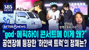 [AFTER 8NEWS] "god&middot;에픽하이 콘서트에 이게 왜?"&hellip;공연장에 등장한 '하얀색 트럭'의 정체는?