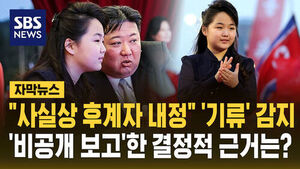 [자막뉴스] "사실상 후계자 내정" '기류' 감지&hellip;'비공개 보고'한 결정적 근거는?