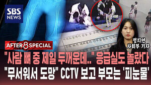 [AFTER 8 SPECIAL] "사람 뼈 중 제일 두꺼운데&hellip;" 응급실도 놀랐다&hellip;"무서워서 도망" CCTV 보고 부모는 '피눈물'