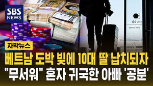[자막뉴스] 베트남 도박 빚에 10대 딸 납치되자&hellip;"무서워" 혼자 귀국한 아빠 '공분'