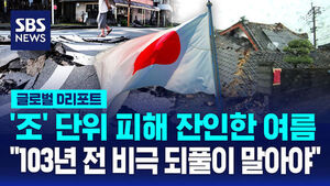[글로벌D리포트] '조' 단위 피해 잔인한 여름&hellip;"103년 전 비극 되풀이 말아야"