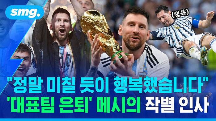 정말 미칠 듯이 행복했습니다, 대표팀 은퇴 메시의 작별 인사