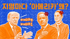 사방팔방 지명에 '아메리카' 붙이기&hellip;명분, 실리도 없이 왜? [이브닝 브리핑]