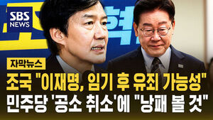 [자막뉴스] 조국 "이재명, 임기 후 유죄 가능성"&hellip;민주당 '공소 취소'에 "낭패 볼 것"