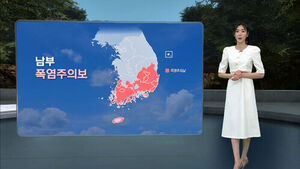 [날씨/XR] 남부 폭염주의보&hellip;내일 부산&middot;광주 32도