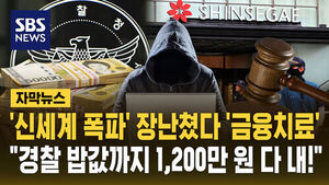 Prank Threat to 'Blow Up Shinewave' Ends in 12 Million Won Bill Covering Police Meal Expenses