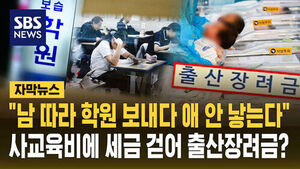 "Copying Others on Hagwon Forces People Not to Have Kids"&hellip; Taxing Private Education for Childbirth Subsidies?