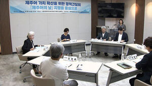 Jeju Language Facing Extinction... Push for Dedicated Anniversary to Protect It