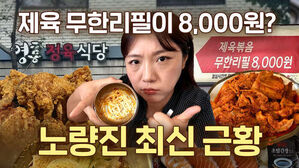 제육 무한리필이 8,000원? 노량진 최신 근황