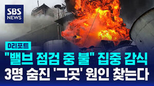 [D리포트] "밸브 점검 중 불"&hellip;3명 숨진 천안 공장 화재, 9층 집중 감식