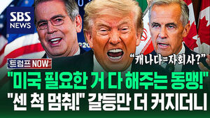 "미국 필요한 것 다 해주는 동맹!" 트럼프 '모든 나라와 잘 지내는 법'?&hellip;"러시아&middot;중국 믿어?" 격화된 갈등 수습이 (트럼프 NOW)
