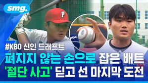 KBO 신인 드래프트: 펴지지 않는 손으로 잡은 배트, 절단 사고 딛고 선 마지막 도전