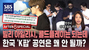 [AFTER 8 SPECIAL] 빌리 아일리시, 콜드플레이는 되는데&hellip;한국 'K팝' 공연은 왜 안 될까?