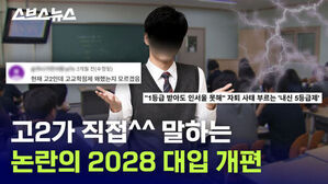 고2가 직접 말하는 논란의 2028 대입 개편