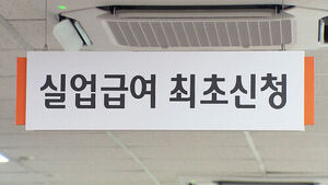 [친절한 경제] 실업급여 내년부터 달라진다&hellip;'기간 늘고 금액 줄어'