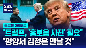 [글로벌D리포트] "트럼프, 사진 찍으려 평양서 김정은 만날 것"