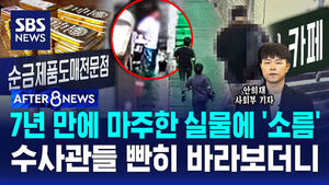 [AFTER 8NEWS] 7년 만에 마주한 실물에 '소름'&hellip;수사관들 빤히 바라보더니