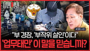 지식의 발견 표창원 소장 부 경장 부작위 살인이다 업무태만 이 말을 믿습니까?